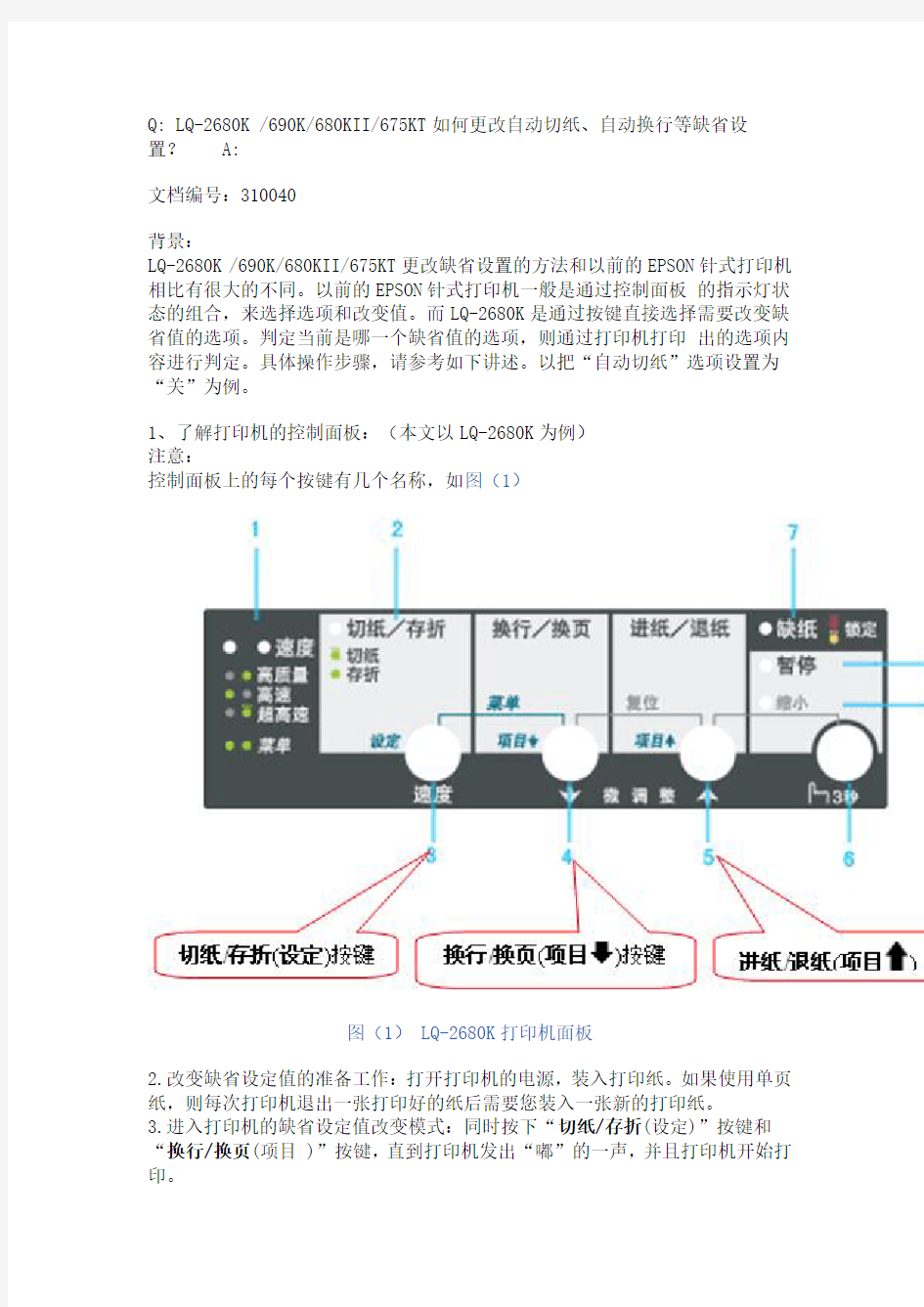 LQ-690K打印机详细设置