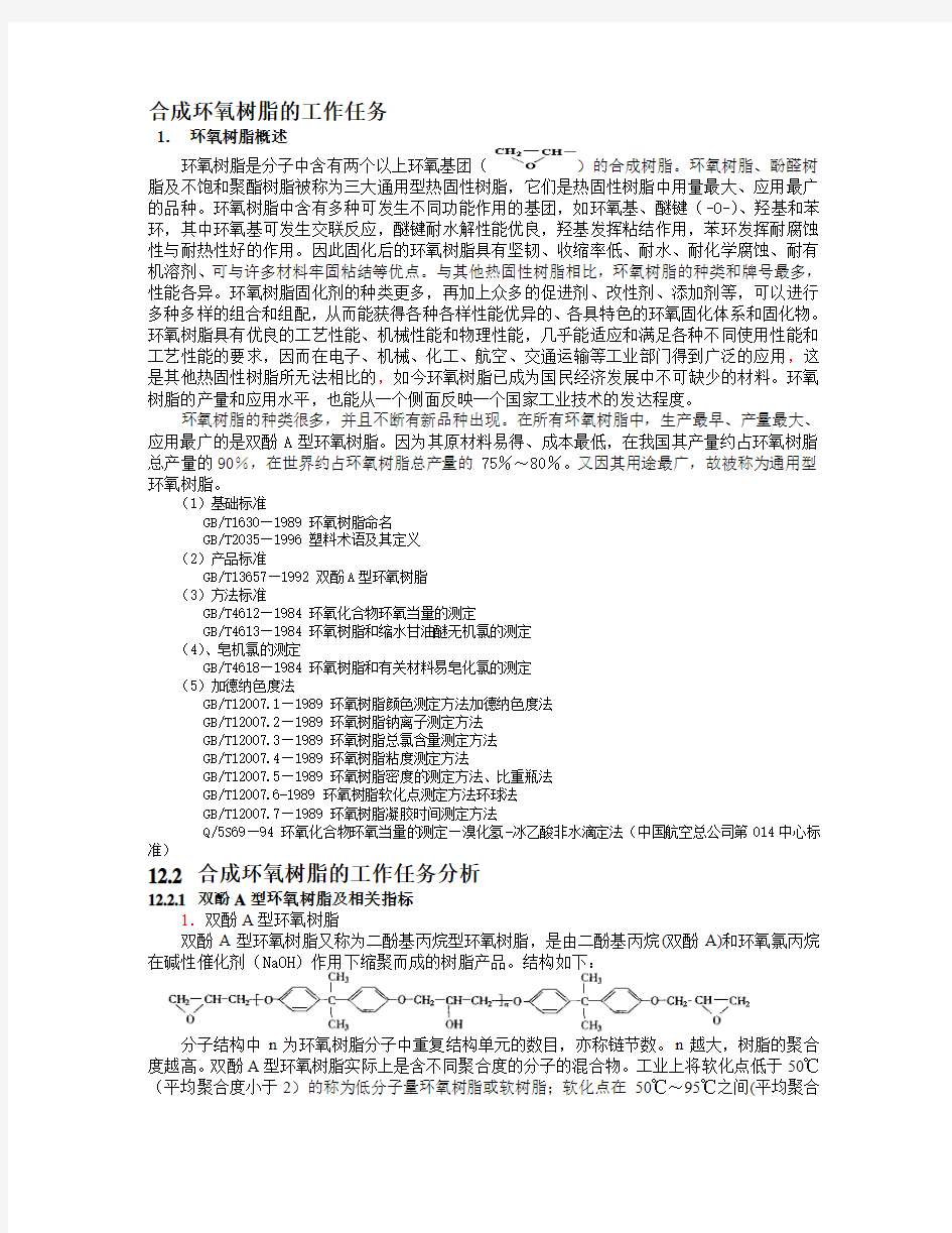 聚合物环氧树脂的合成