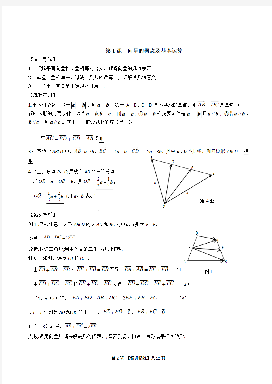 2013高中数学精华第04章 平面向量与复数
