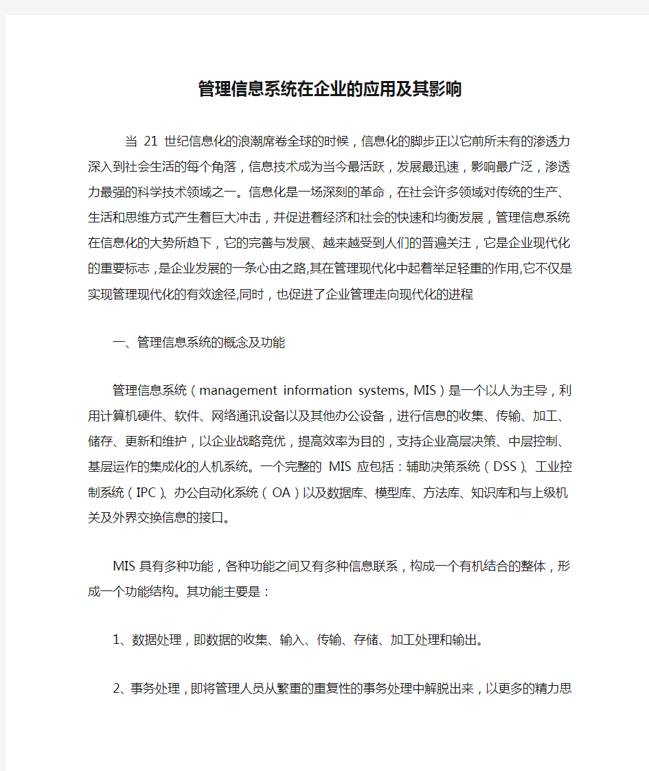 管理信息系统在企业的应用及其影响