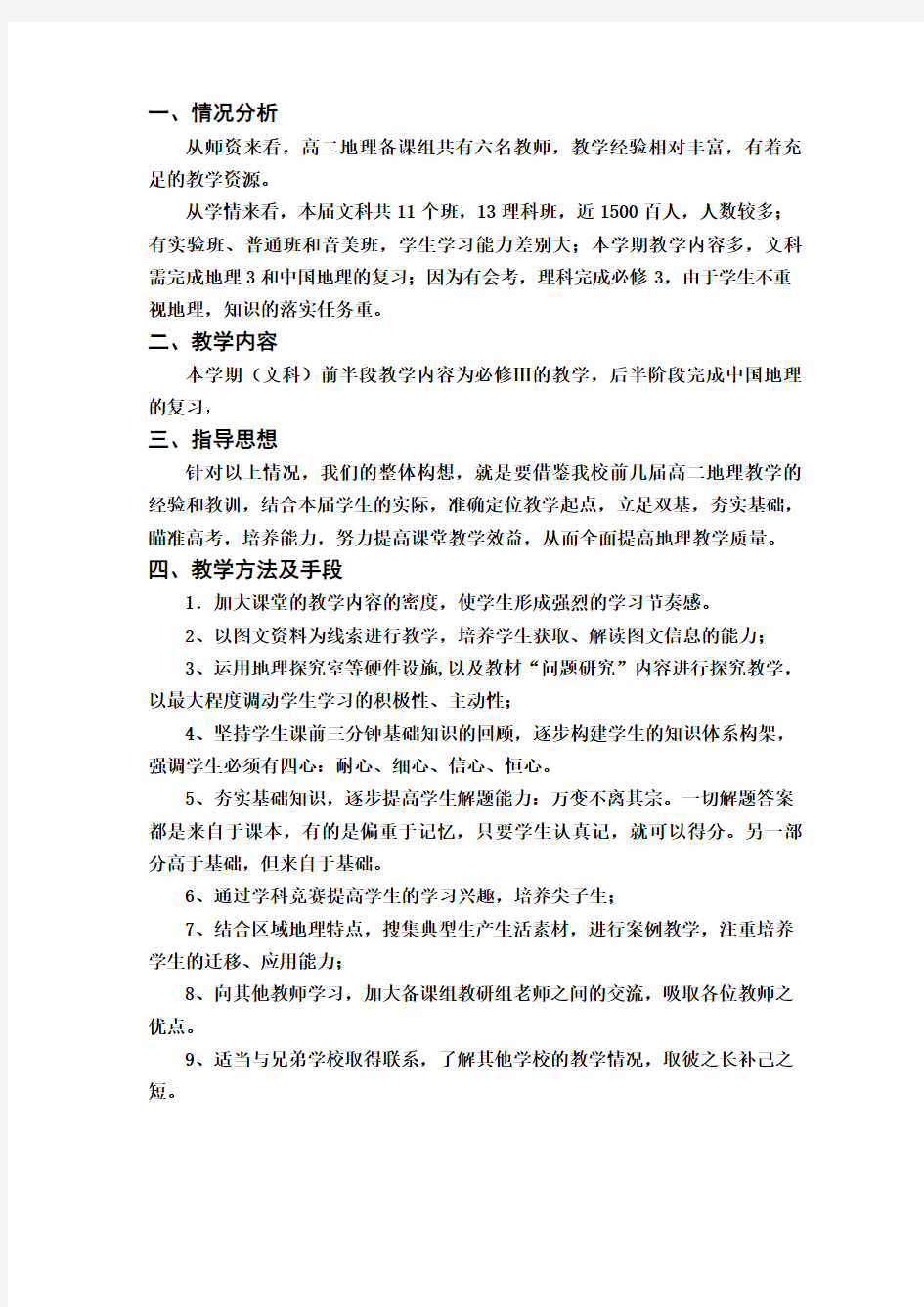 高二地理教研组工作计划