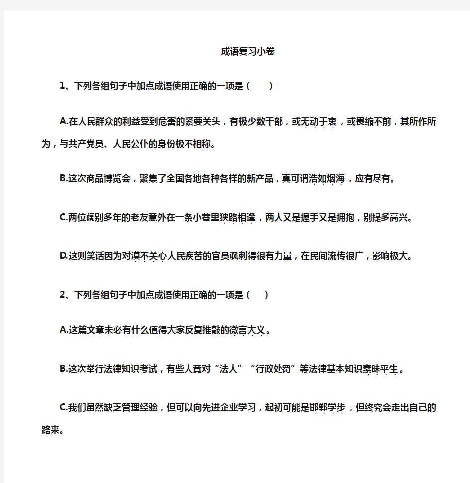 初中语文 成语练习20题含答案