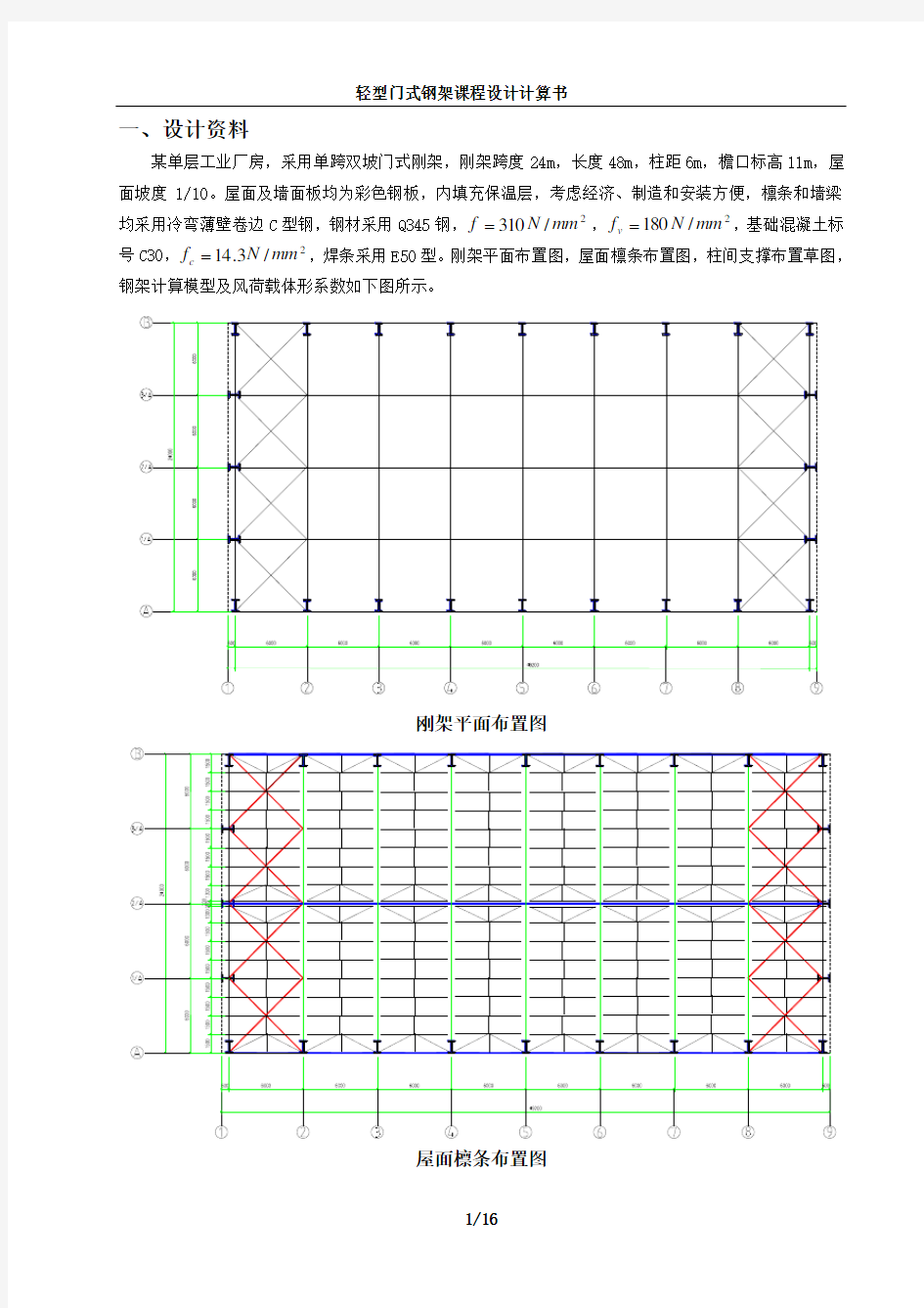 轻型门式钢架课程设计计算书