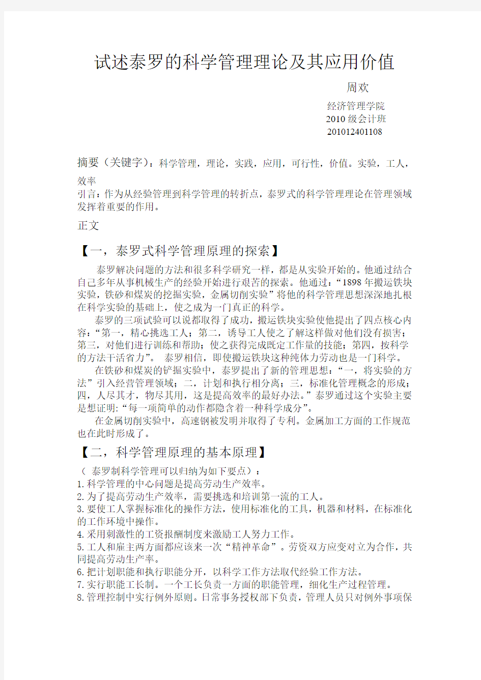 试述泰罗的科学管理理论