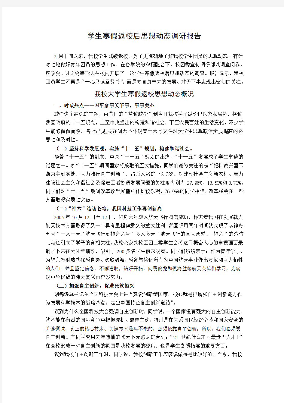 学生寒假返校后思想动态调研报告