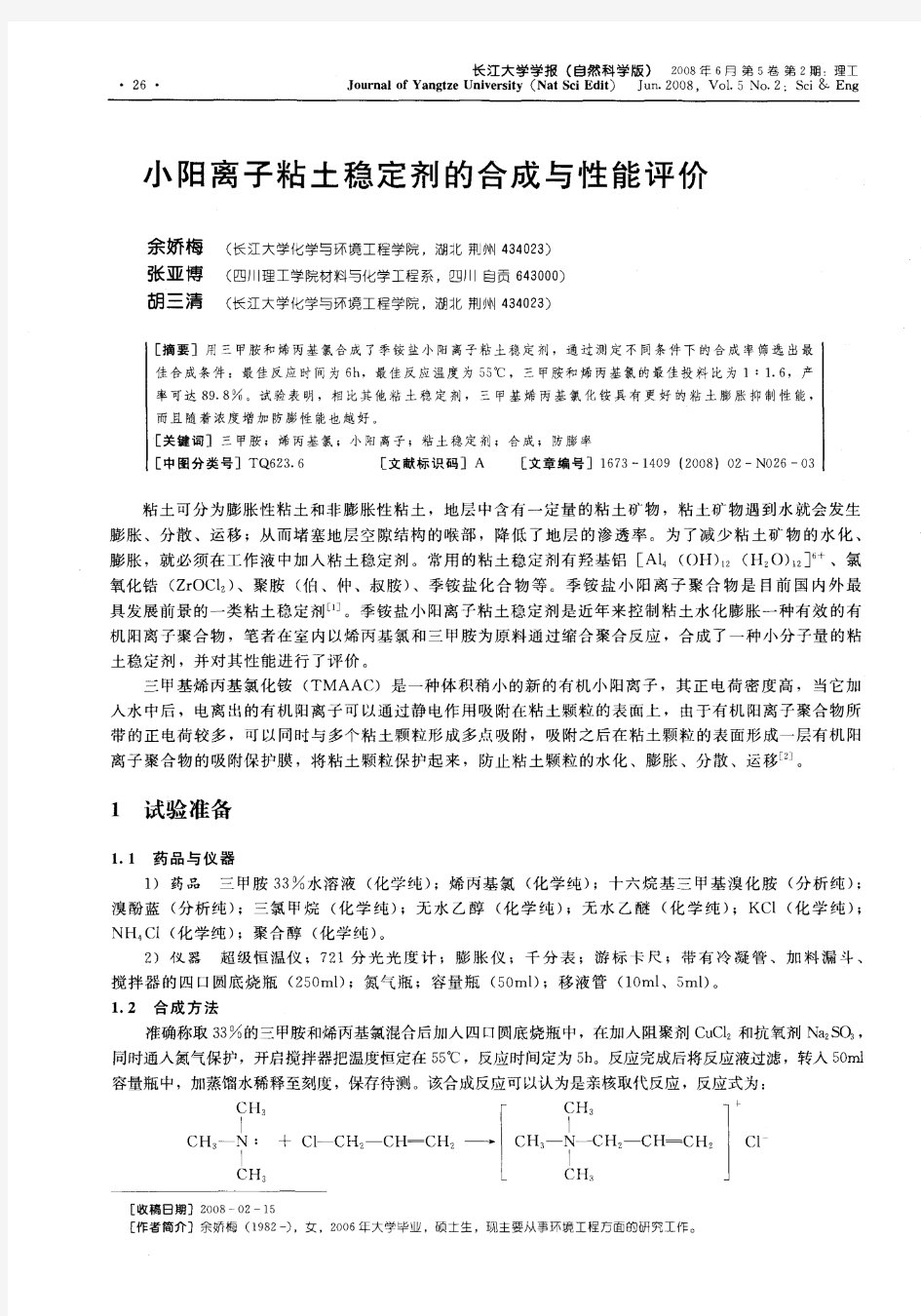 小阳离子粘土稳定剂的合成与性能评价