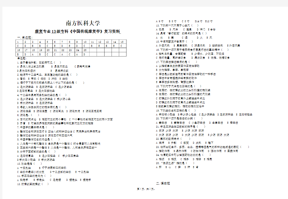 南方医康复专业13级专科《中国传统康复学》复习资料