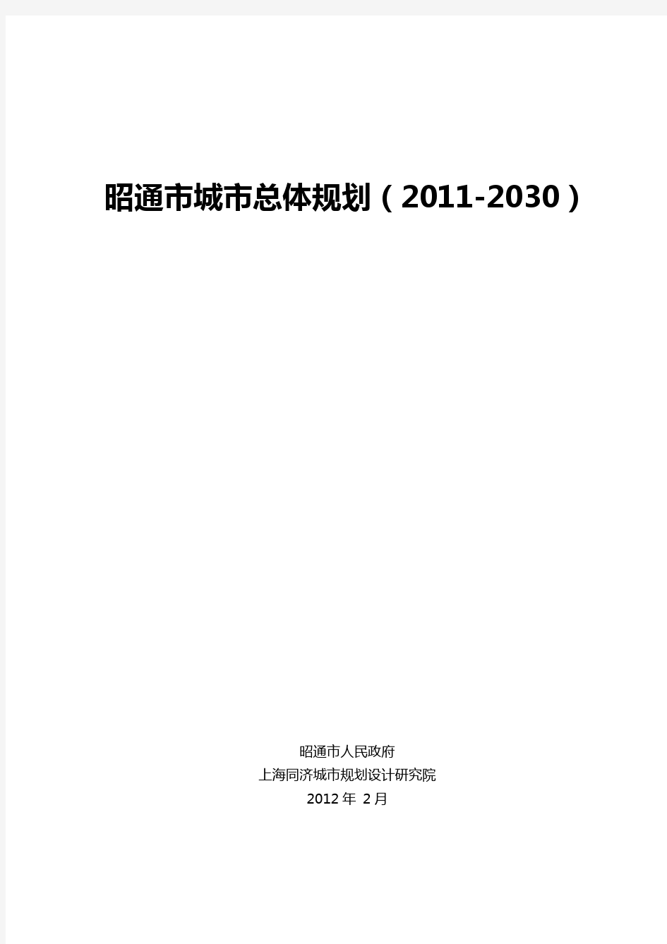 昭通市城市总体规划(2011-2030)