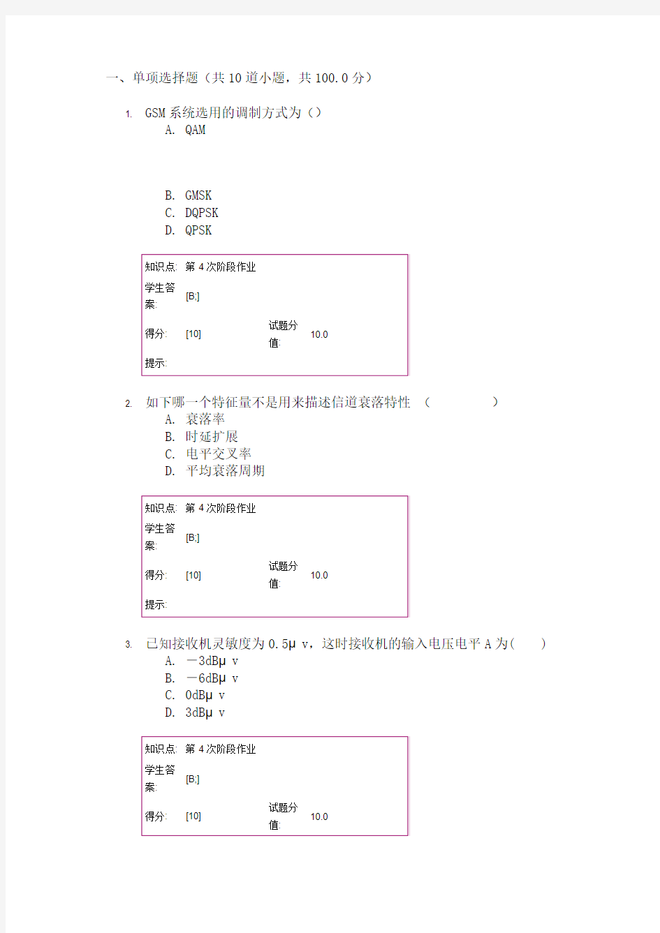 移动通信(精品课)阶段作业四阶段