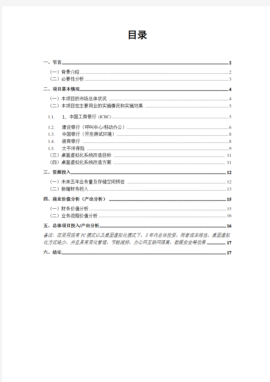 虚拟桌面项目投入产出分析报告