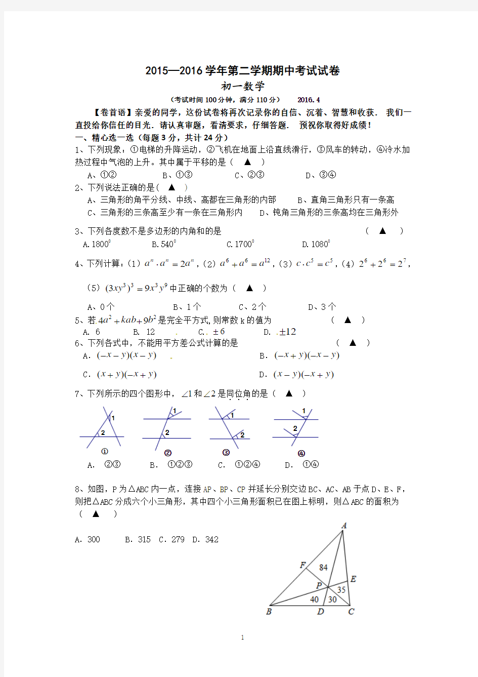 江阴市要塞片2015-2016学年七年级下期中考试数学试题含答案