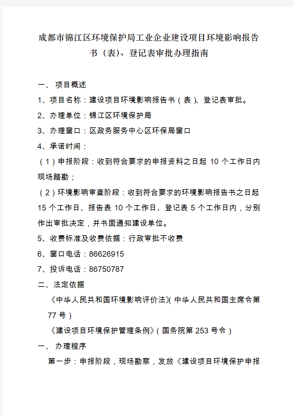 成都市锦江区环境保护局工业企业建设项目环境影响报告书(表),登记表审批办理指南