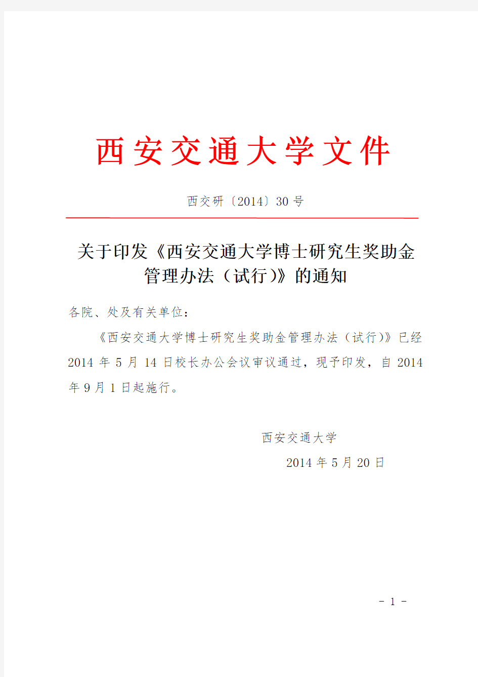 《西安交通大学博士研究生奖助金管理办法》(西交研[2014]30号