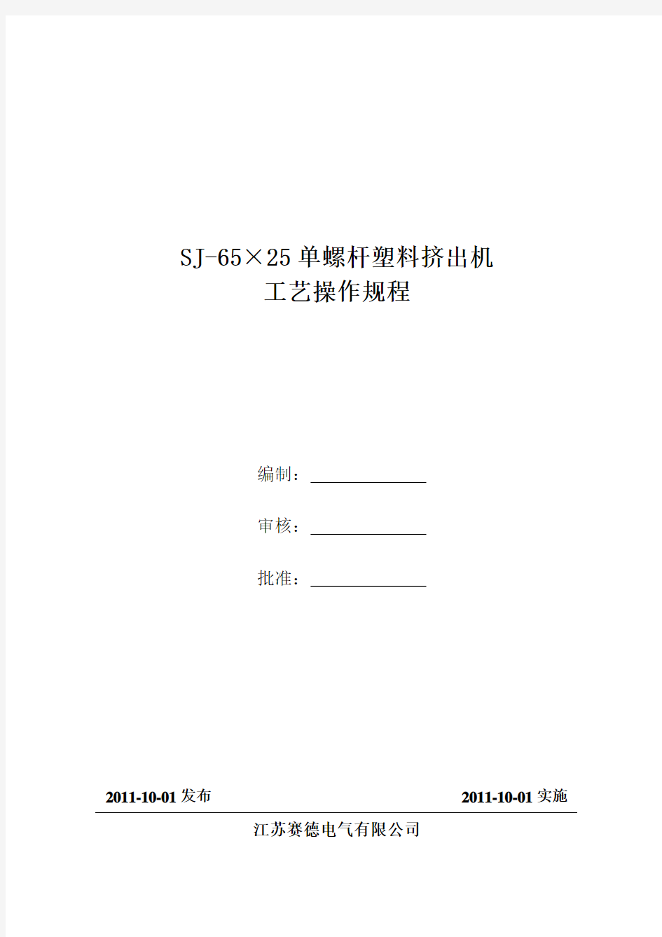 SJ-65×25单螺杆塑料挤出机