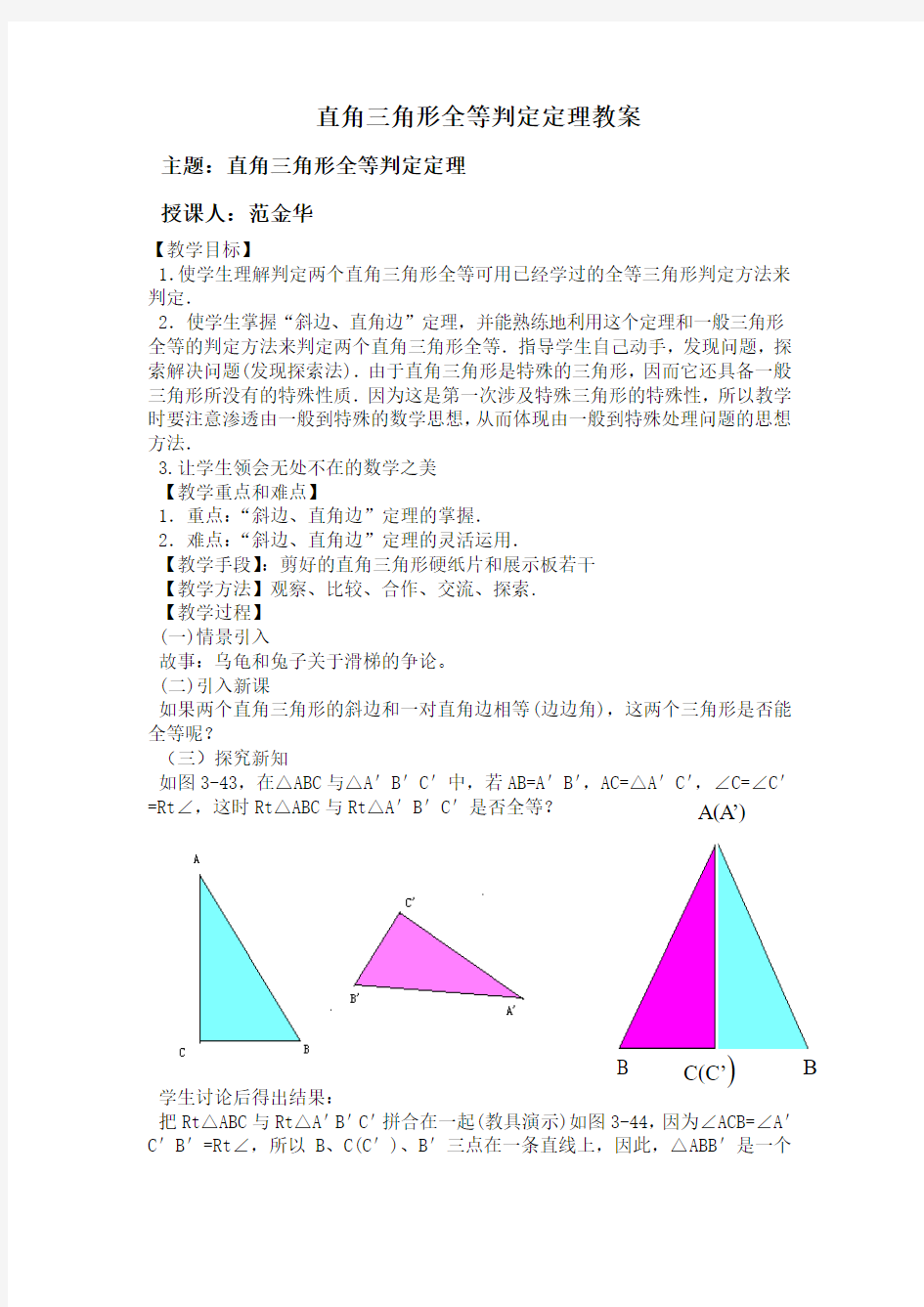 直角三角形全等判定定理教案