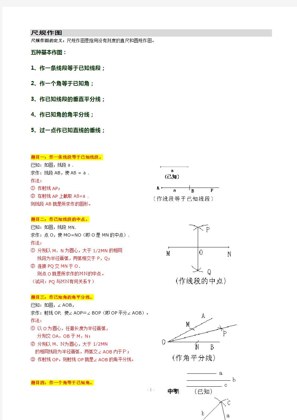 初中数学总复习尺规作图1