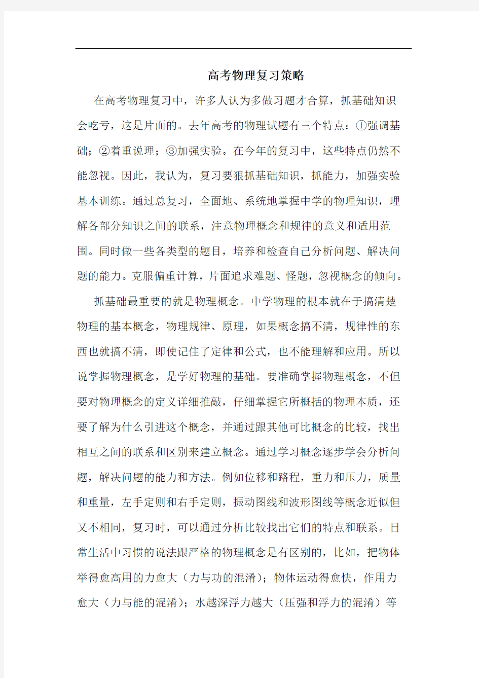 高考物理复习策略