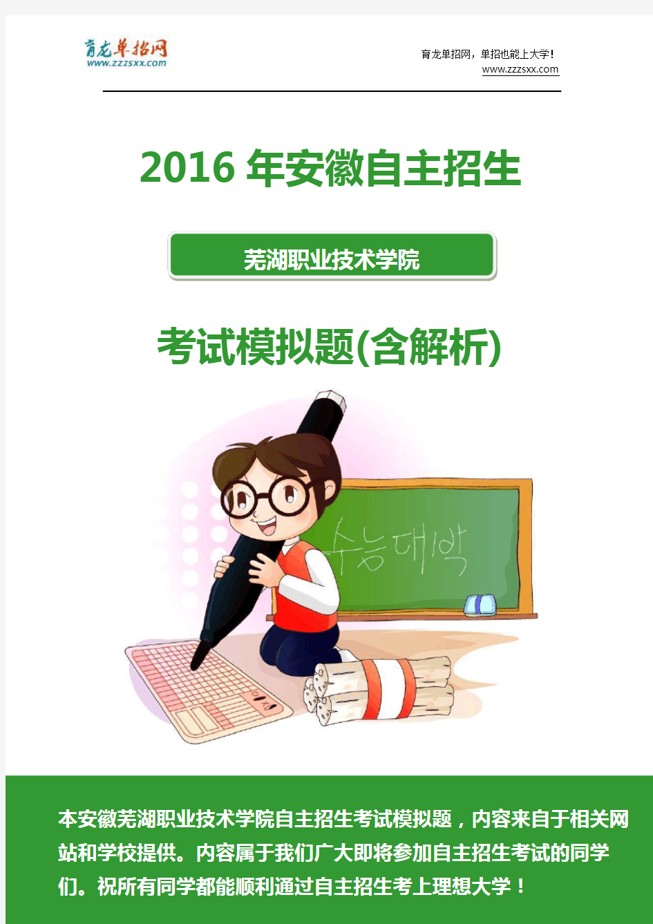 2016年安徽芜湖职业技术学院自主招生模拟题(含解析)