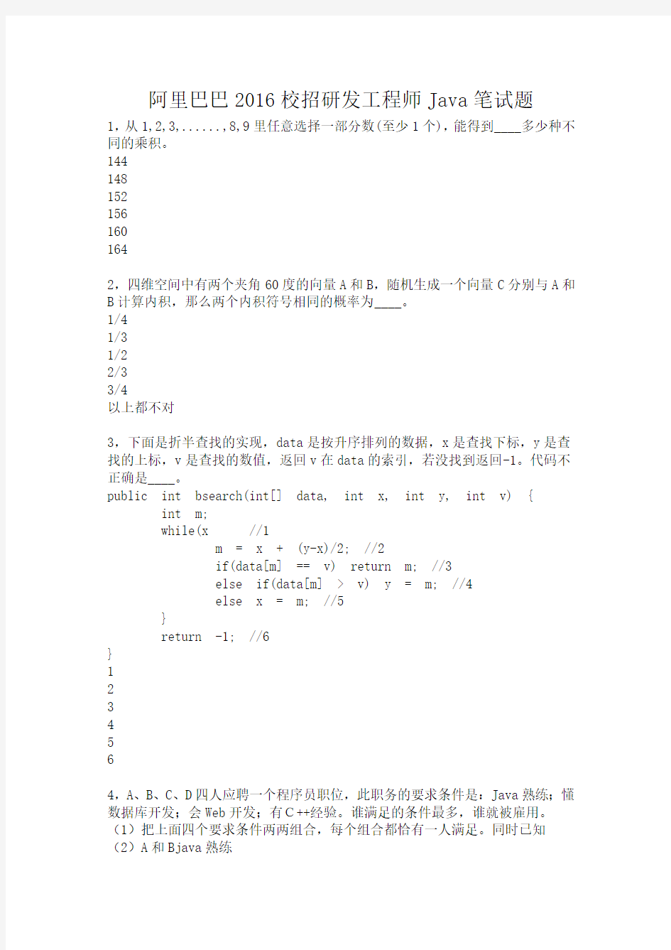 阿里巴巴2016校招研发工程师Java笔试题
