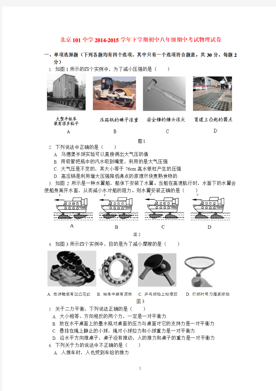 北京101中学2014-2015学年下学期初中八年级期中考试物理试卷  后有答案