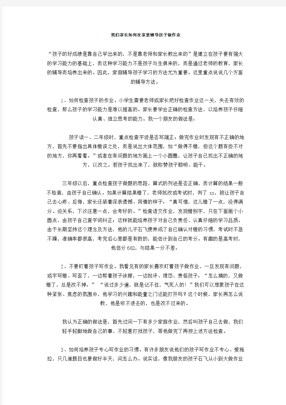 我们家长如何在家里辅导孩子做作业