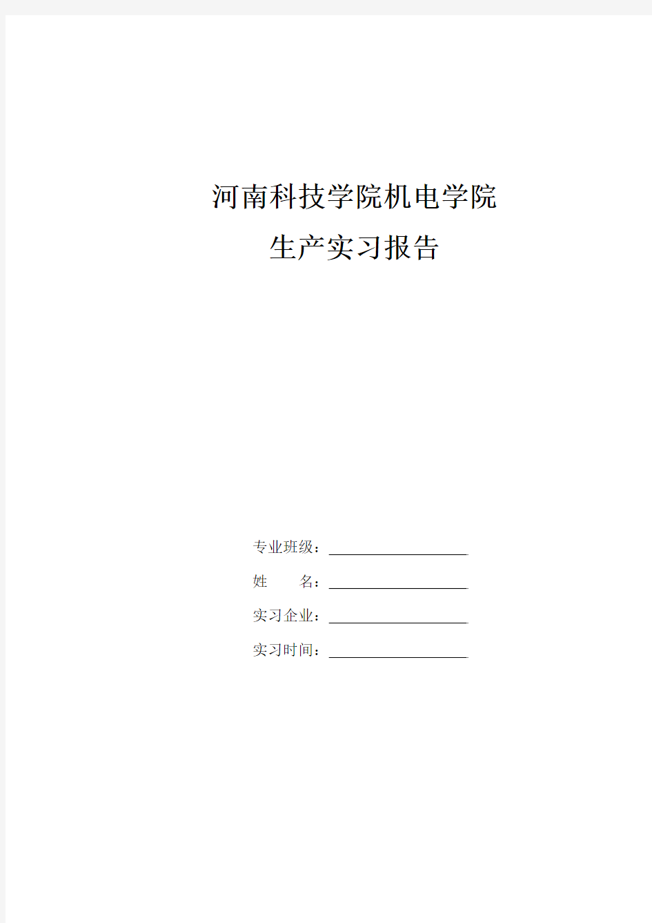 校外生产实习报告