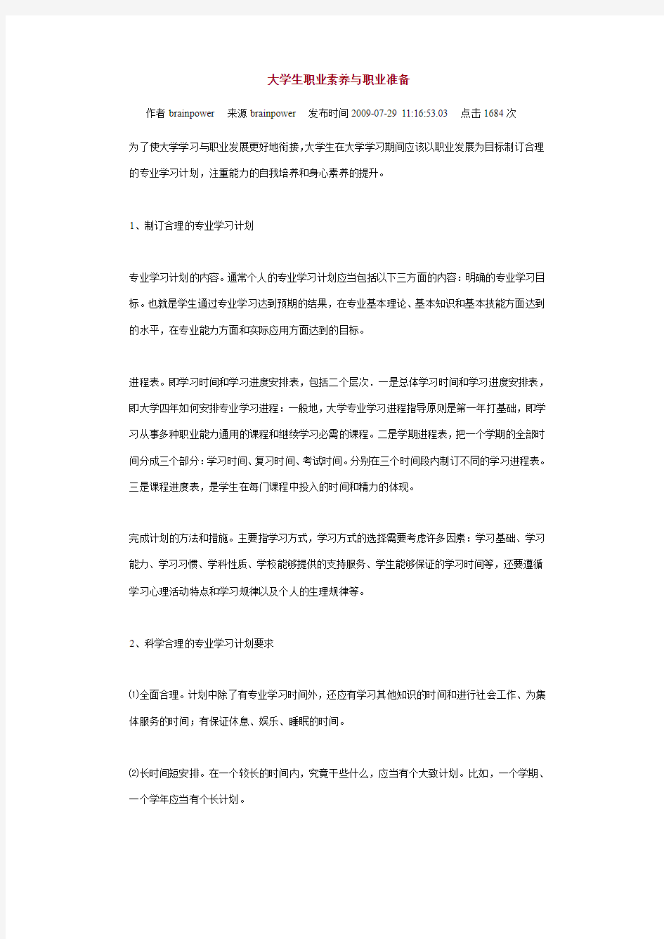 大学生职业素养与职业准备