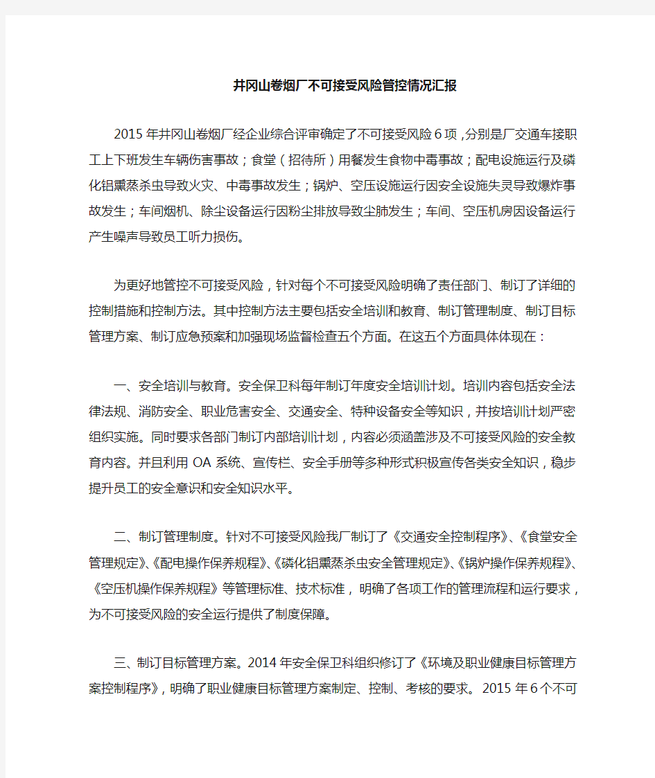 不可接受风险管控情况汇报