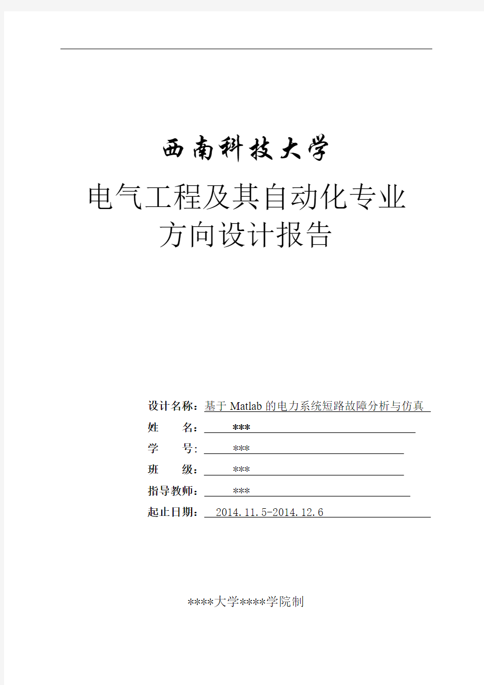 基于Matlab的电力系统短路故障分析与仿真