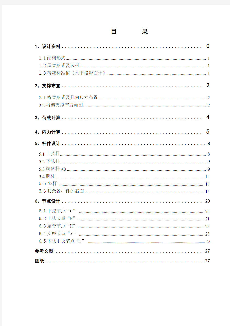 跨度为24m钢结构课程设计计算书