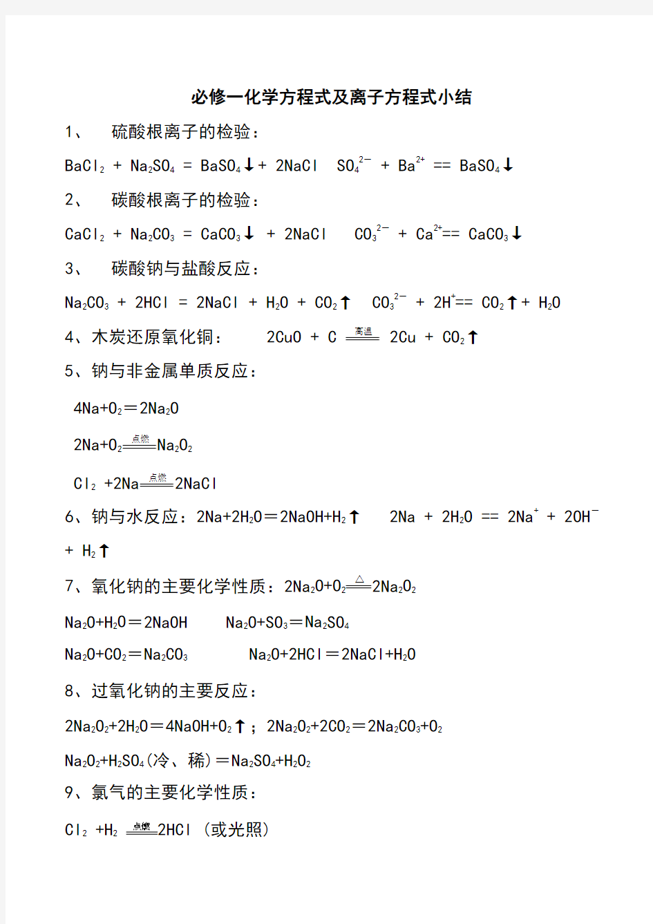 高一化学必修一化学方程式及离子方程式小结