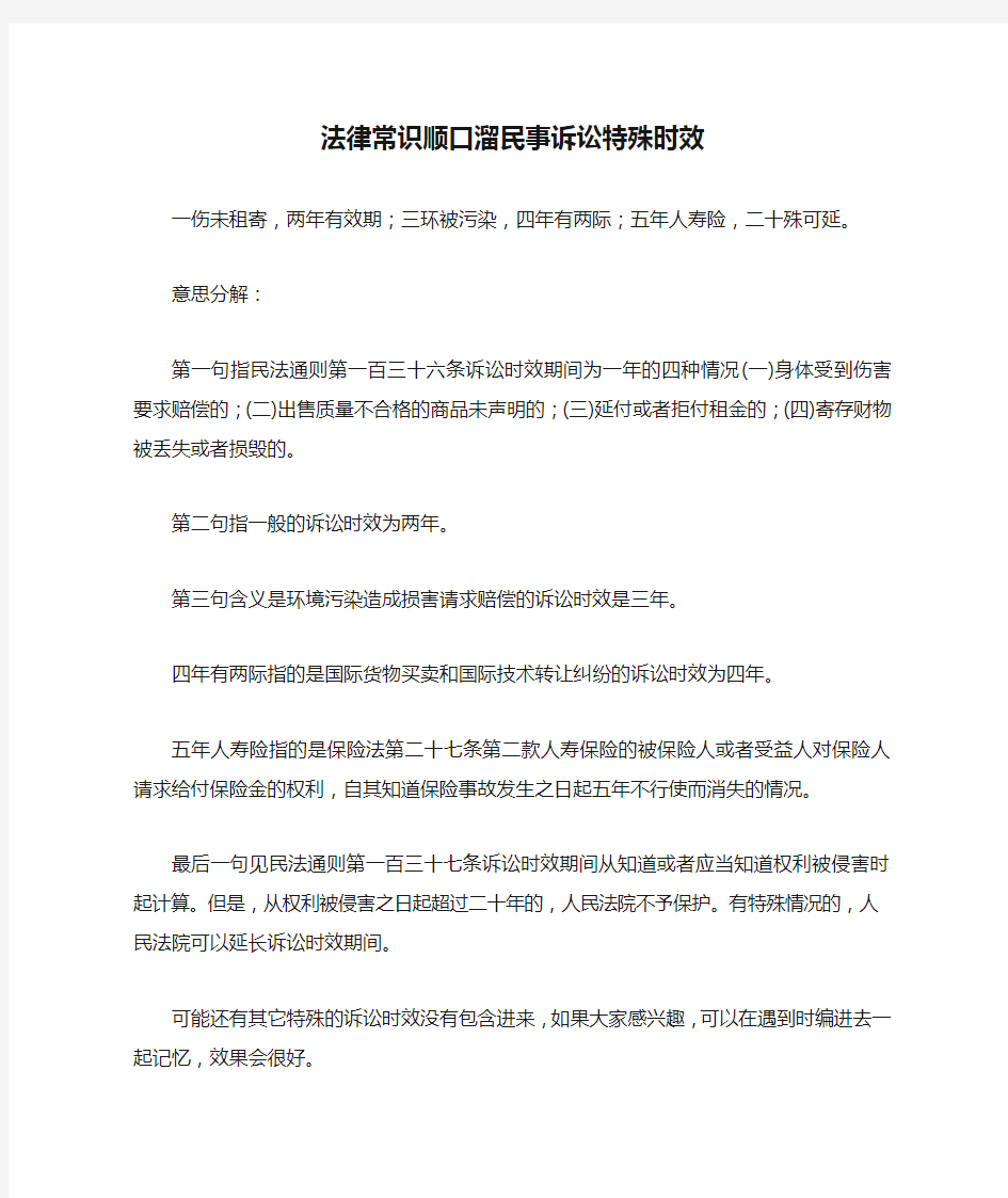 法律常识顺口溜民事诉讼特殊时效