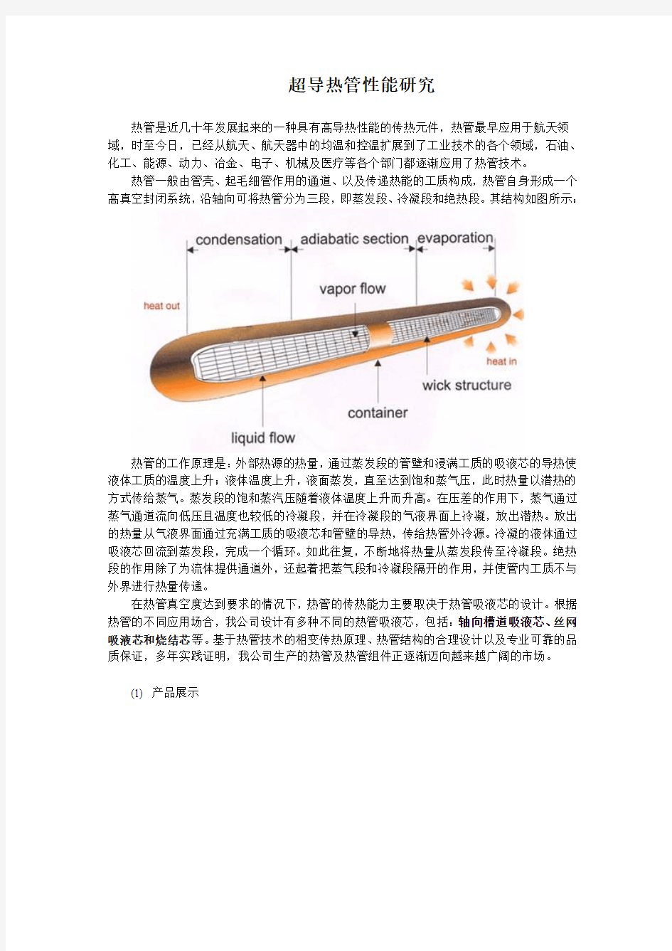 超导热管的性能研究