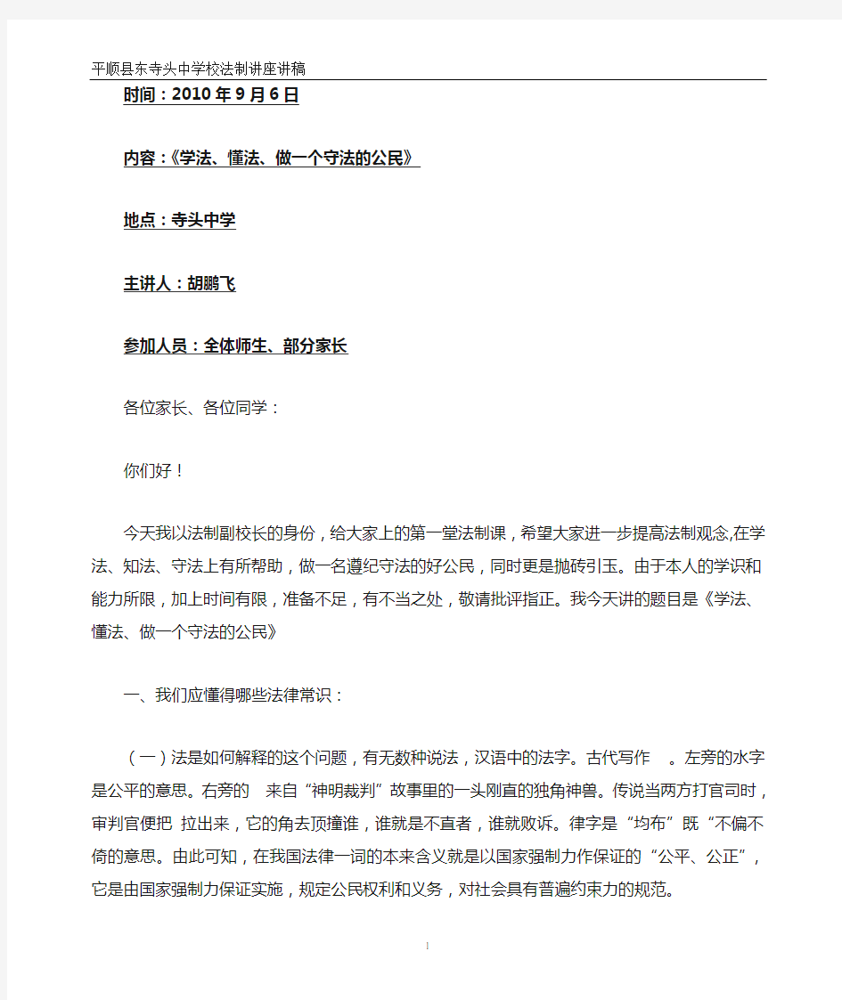 学校法制教育讲座讲稿