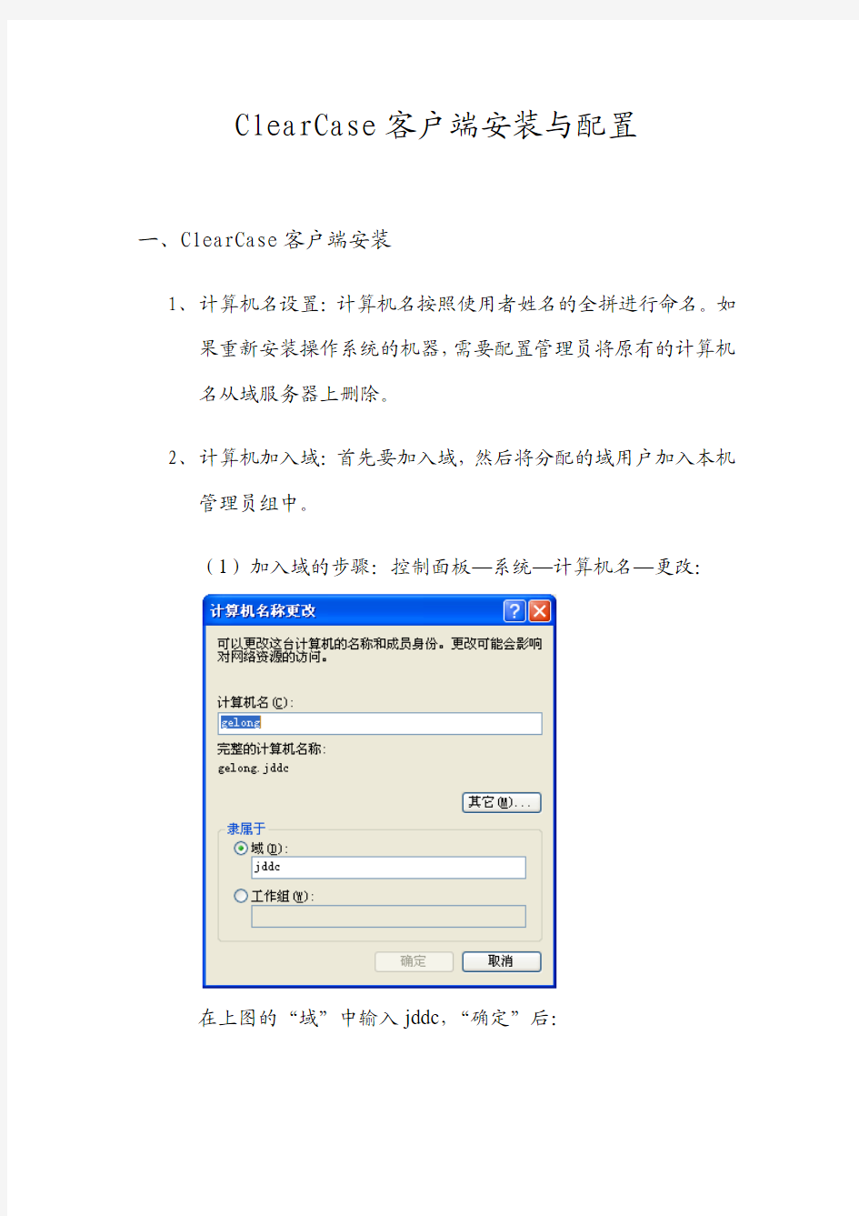 Clearcase客户端安装与配置