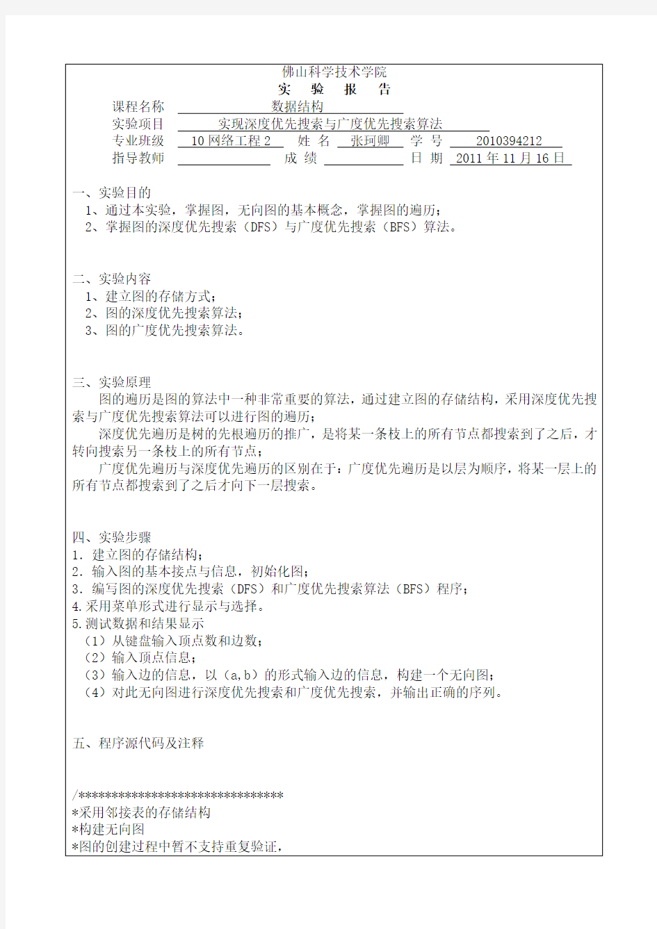 数据结构实验报告(三)：实现深度优先搜索与广度优先搜索算法