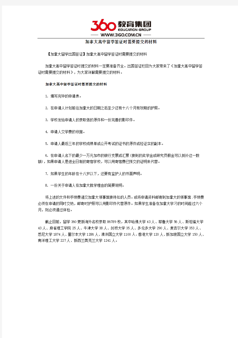 加拿大高中留学签证时需要提交的材料