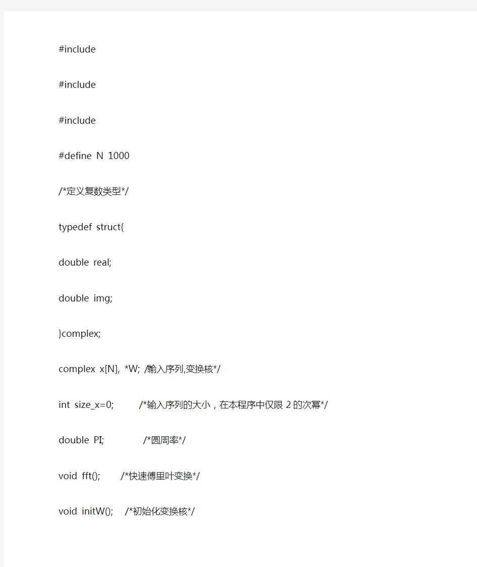 fft快速傅里叶变换 c语言实现