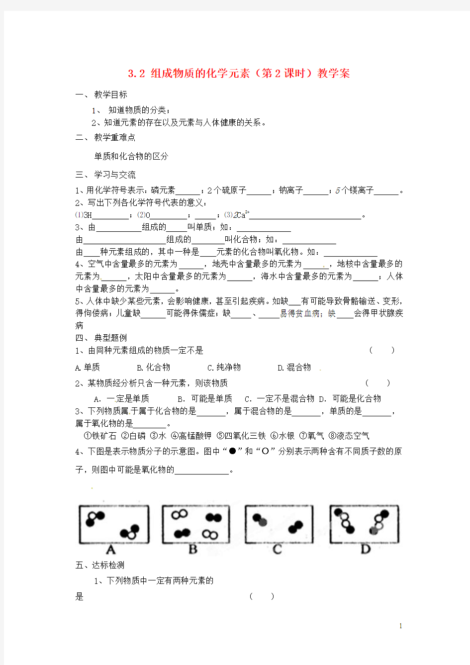 江苏省涟水县红日中学2014届九年级化学全册 3.2 组成物质的化学元素(第2课时)教学案