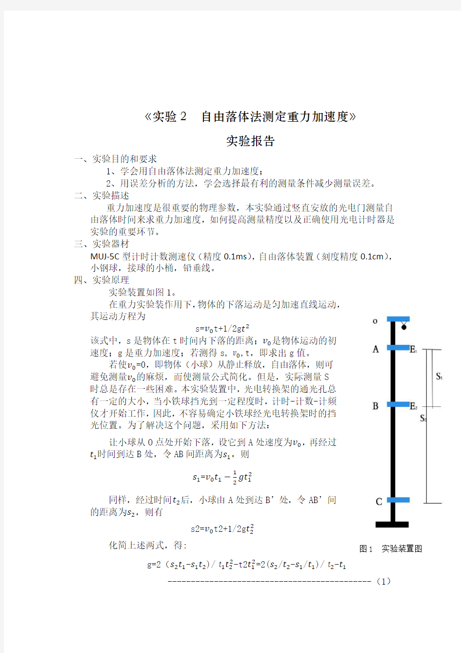 实验2  自由落体法测定重力加速度(详写)