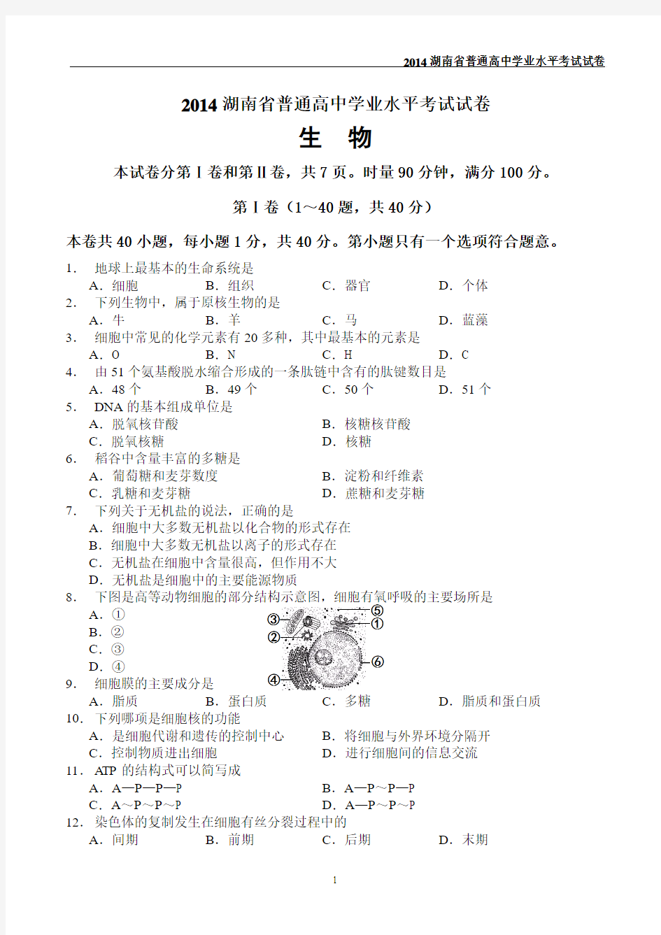 2014年湖南省普通高中学业水平考试生物试卷及答案(word精装版)