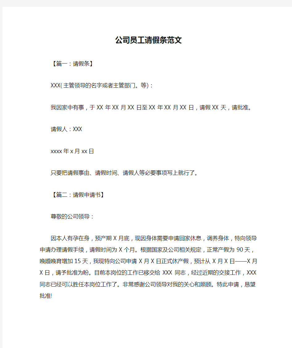 公司员工请假条范文