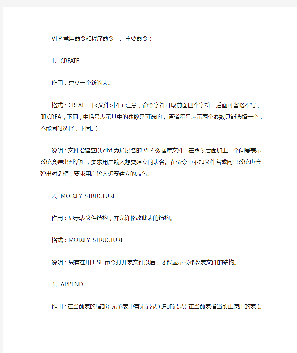 VFP常用命令和程序命令一