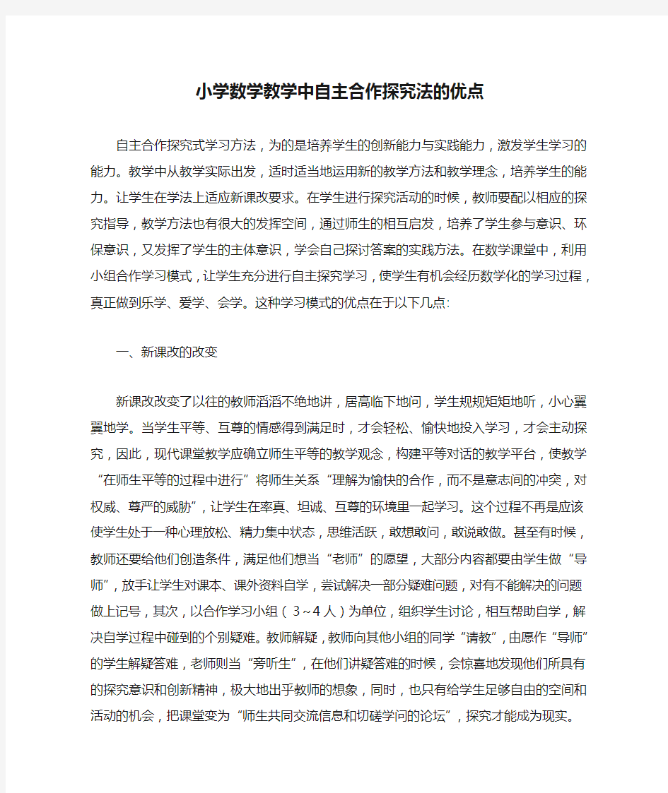 小学数学教学中自主合作探究法的优点(1)