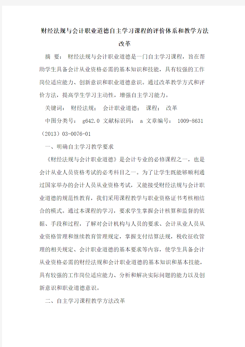 财经法规与会计职业道德自主学习课程的评价体系和教学方法改革