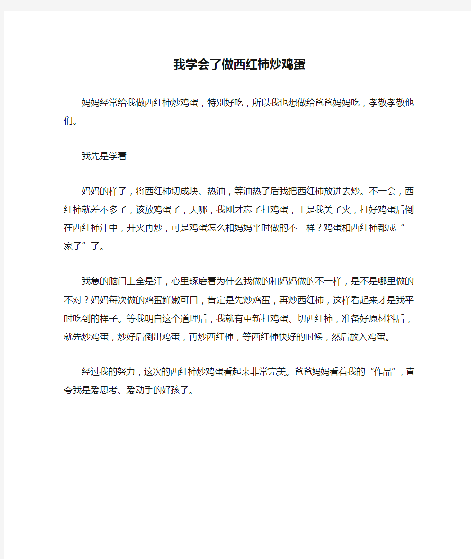 我学会了做西红柿炒鸡蛋