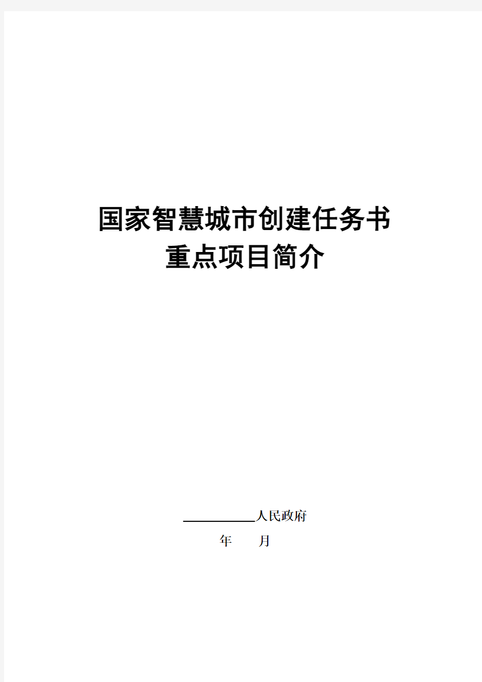 国家智慧城市创建任务书-顶层设计20130503