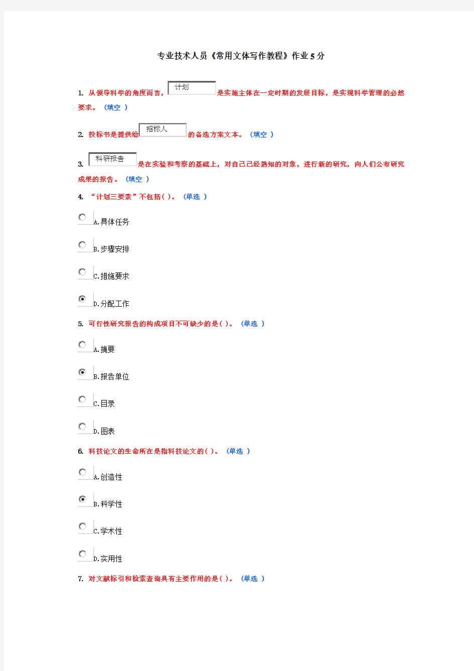 专业技术人员《常用文体写作教程》作业5分