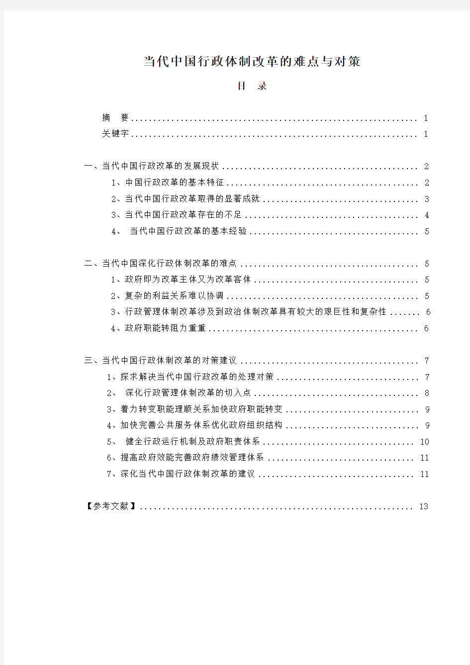 当代中国行政体制改革的难点与对策