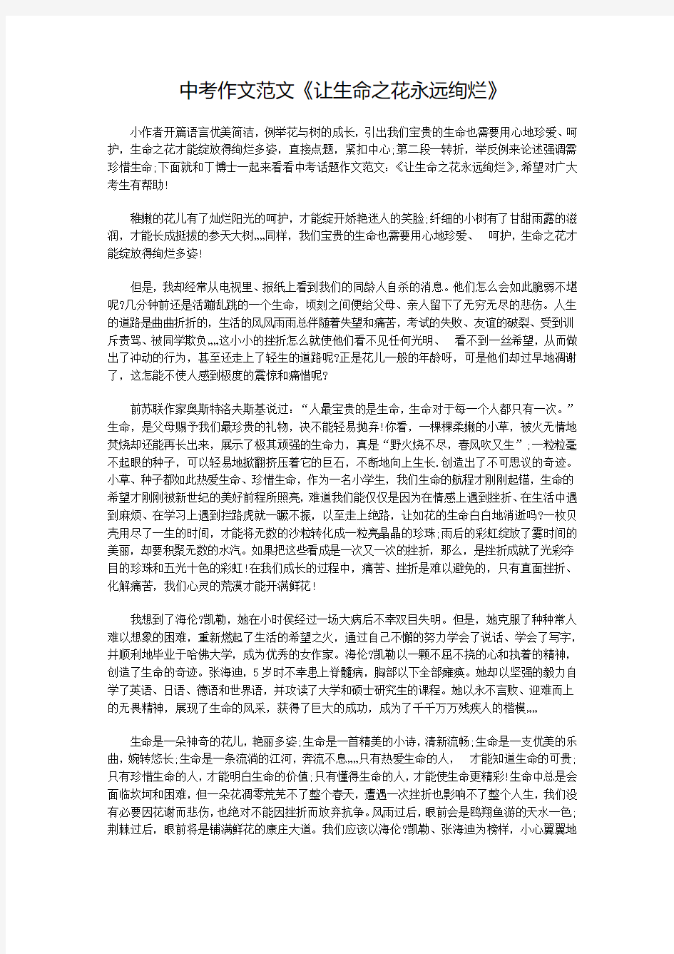 中考作文范文《让生命之花永远绚烂》